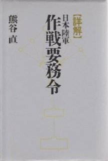 詳解日本陸軍作戦要務令』｜感想・レビュー - 読書メーター